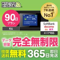 ポケットwifi レンタル 無制限 90日 au ソフトバンク docomo 日本国内専用 空港 受取 wi-fi ルーター K