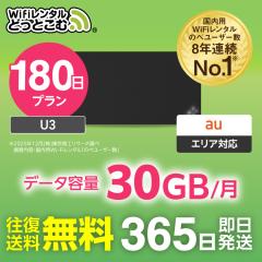 wifi �����^�� �|�P�b�gwi-fi 30GB �����^��wi-fi 180�� ���N au �G�[���[U3 ���@ �����z�� ���s