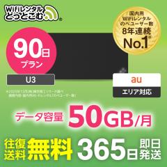 wifi �����^�� �|�P�b�gwi-fi 50GB �����^��wi-fi 90�� 3���� au �G�[���[ U3 ���@ �����z�� ���s