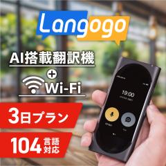 AI���ږ|��@ �����^�� 3���� Langogo �|��@ �����|�� Wi-Fi 104����Ή� �����S�[�S�[ ����WiFi ������������