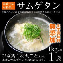【賞味期限2026年1月5日】韓国宮廷料理・参鶏湯(サムゲタン)1kg【常温・冷蔵可】