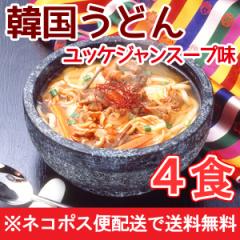 韓国うどんユッケジャンスープ味4食セット プロが選ぶ業務用 麺は1玉170gで食べ応え満点! メール便 送料無料 他商品と同梱不