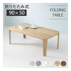 ���� �n�M�n���܂�r�e�[�u�� ���p�`/�܂肽���ݎ�/90�~50cm/�ؖڒ�/�i�`������ MT-6861NA(2529783)����s��