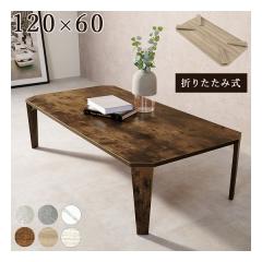 ���� �n�M�n���܂�r�e�[�u�� ���p�`/�܂肽���ݎ�/120�~60cm/�ؖڒ�/�u���E�� MT-6867BR(2569299)����s��