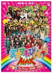NHK DVD 天才てれびくんMAX MTKコレクション 2006~2008(中古品)の通販