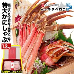 かに カニ 特大カット済み本ずわいかにしゃぶ 元祖メガ盛 内容量1kg / 総重量1.3kg 化粧箱 蟹 ズワイガニ ずわいがに むき身 カニしゃぶ