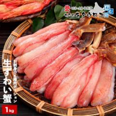 生 ずわいがに 棒肉 ポーション 1kg (500g×2パック入) 蟹 ズワイガニ 刺身 むき身 ギフト 化粧箱入 かに カニ 送料無料