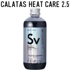 正規販売代理店】 カラタス シャンプー ヒートケア Sv シルバー 2.5