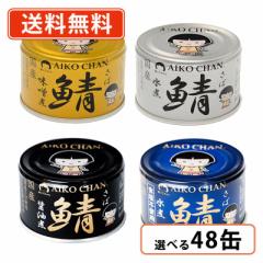 あいこちゃん サバ缶 4種類から選べる2ケースセット 鯖味噌煮 鯖水煮 鯖醤油煮 150g×48缶(24缶入×2ケース) 伊藤食品 鯖 金 銀 黒