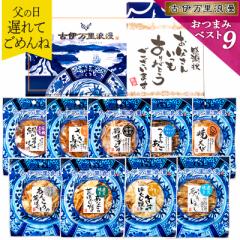 おつまみ ベスト9ナイン 父の日 プレゼント おつまみセット ギフト グルメ お中元 御中元 夏ギフト 誕生日プレゼント 男性 誕生日 父親