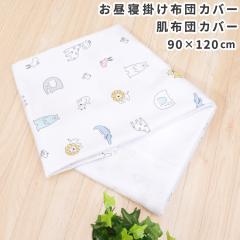 �x�r�[ ���z�c�J�o�[ �����Q�|�z�c�J�o�[ 90�~120cm �k���A�j�}�� �z�����H �t�@�X�i�[ �z���C�g �� ���� �Ԃ���� �􂦂� �􂢑ւ� �o�Y