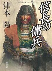 信長の傭兵 (角川文庫)(中古品)
