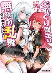 くすぐり闘士の無魔術乱舞 (ファミ通文庫)(中古品)
