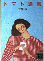 トマト通信 (講談社文庫 お 21-4)(中古品)