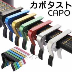 ギター カポタスト アコギ カポ ウクレレ アコースティックギター ワンタッチ 装着簡単 軽量 コンパクト フォーク エレキ クラシック