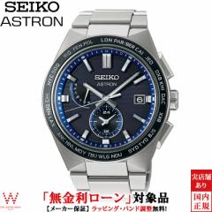 無金利ローン可 セイコー アストロン SEIKO ネクスター ソーラー電波 SBXY053 メンズ 腕時計 時計 日本製 チタン