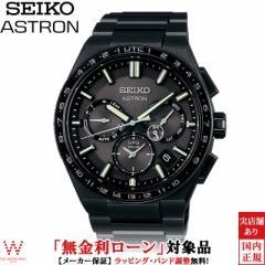 無金利ローン可 セイコー アストロン SEIKO ASTRON ネクスター NEXTER SBXC147 メンズ 腕時計 ソーラー 日本製 チタン