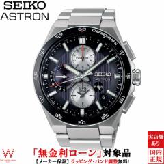 無金利ローン可 セイコー アストロン SEIKO ASTRON ネクスター NEXTER SBXC151 メンズ 腕時計 時計 ソーラー 日本製