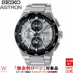 無金利ローン可 セイコー アストロン SEIKO ASTRON ネクスター NEXTER SBXC153 メンズ 腕時計 時計 ソーラー 日本製