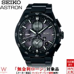 無金利ローン可 セイコー アストロン SEIKO ASTRON ネクスター NEXTER SBXC155 メンズ 腕時計 時計 ソーラー 日本製