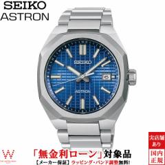 無金利ローン可 セイコー アストロン SEIKO ASTRON ネクスター NEXTER SBXY061 メンズ 腕時計 時計 ソーラー 日本製