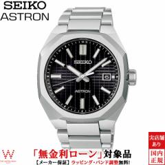 無金利ローン可 セイコー アストロン SEIKO ASTRON ネクスター NEXTER SBXY063 メンズ 腕時計 時計 ソーラー 日本製
