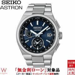 無金利ローン可 セイコー アストロン SEIKO ASTRON ネクスター NEXTER SBXY065 メンズ 腕時計 時計 ソーラー 日本製