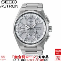 無金利ローン可 セイコー アストロン SEIKO ASTRON ネクスター NEXTER SBXC159 メンズ 腕時計 ソーラー 電波時計 日本製