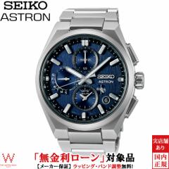 無金利ローン可 セイコー アストロン SEIKO ASTRON ネクスター NEXTER SBXC161 メンズ 腕時計 ソーラー 電波時計 日本製