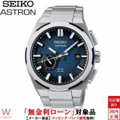 無金利ローン可 セイコー アストロン SEIKO ASTRON ネクスター NEXTER SBXD023 メンズ 腕時計 ソーラー 日本製