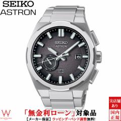 無金利ローン可 セイコー アストロン SEIKO ASTRON ネクスター NEXTER SBXD025 メンズ 腕時計 ソーラー 日本製