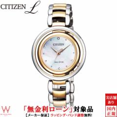 無金利ローン可 シチズン エルCITIZEN LアークリーArcly エコ・ドライブ EM0666-97D レディース メタルバンド