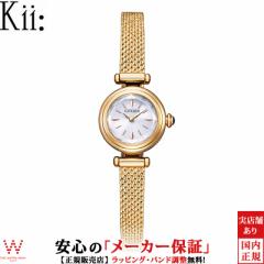 シチズン キー CITIZEN Kii エコドライブ EG7082-66A レディース 腕時計 ソーラー 時計 おしゃれ 小さめ 小ぶり かわいい