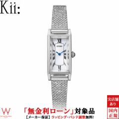 無金利ローン可 シチズン キー CITIZEN Kii EG7040-74A 限定モデル レディース 腕時計 ソーラー メッシュベルト 替えベルト付 革ベルト