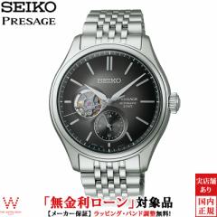 無金利ローン可 セイコー プレザージュ SEIKO PRESAGE クラシック シリーズ Classic Series SARJ009 メンズ 腕時計 日本製 自動巻
