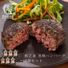格之進 黒格ハンバーグ 120g 6個セット のし対応可能 バーベキュー ギフトセット 和牛 焼肉 BBQ 和牛100%  ギフト 冷凍 送料無料 黒毛和