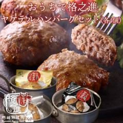 おうちで格之進 ヤケテルハンバーグセット（各4個）六本木 格之進 肉フェス 黒毛和牛 白金豚 ギフト セット 詰め合わせ 和牛 国産牛 国産