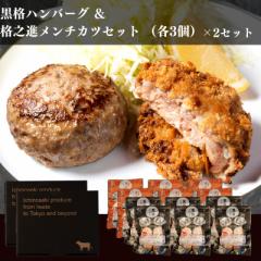 お取り寄せ ギフト ハンバーグ メンチカツ 和牛 内祝い 国産 ギフト 冷凍 送料無料 格之進 黒格ハンバーグ ＆格之進メンチカツセット（各