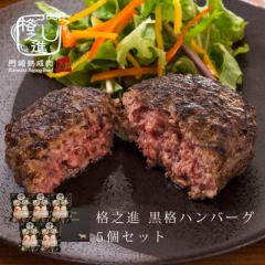 格之進 黒格 ハンバーグ 120g 5個セット  和牛100%  ギフト 冷凍 送料無料 黒毛和牛 塩麹 春ギフト  share_gourmet 御礼 sh_og agesugi_s