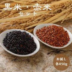 令和6年産 赤米・黒米セット 各450g 雑穀米 食品 ポイント消化 お試し 美容 国産 メール便