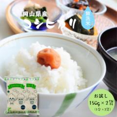 令和6年産 岡山県産 コシヒカリ 無洗米 300g【150g (1合)×2袋】米 お米 ポイント消化 送料無料 お試し メール便
