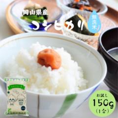 令和6年産 岡山県産 コシヒカリ 無洗米 150g (1合) 米 お米 ポイント消化 送料無料 お試し メール便