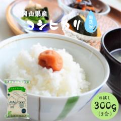 令和6年産 岡山県産 コシヒカリ 無洗米 300g (2合) 1袋 米 お米 ポイント消化 送料無料 お試し メール便