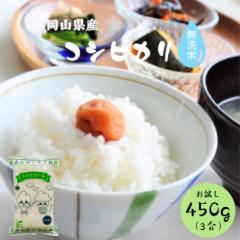 令和6年産 岡山県産 コシヒカリ 無洗米 450g (3合) 1袋 米 お米 ポイント消化 送料無料 お試し メール便