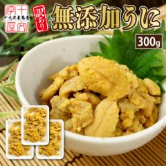 うに ウニ 無添加 ミョウバン不使用 100g×3 ブランチ製法 バラ盛り チリ産 生ウニ 生うに お試し 訳あり お刺身 丼 手巻き寿司 寿司ネ