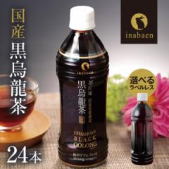 T 黒烏龍茶 茶匠庵 国産黒烏龍茶 500ml×24本 送料無料 高ポリフェノール カテキン 黒ウーロン茶 プレゼント ギフト ペットボトル 暑さ対