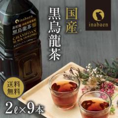 T 黒烏龍茶 茶匠庵 国産黒烏龍茶 2L×9本 送料無料 2リットル 高ポリフェノール カテキン 黒ウーロン茶 ペットボトル 暑さ対策 熱中症対
