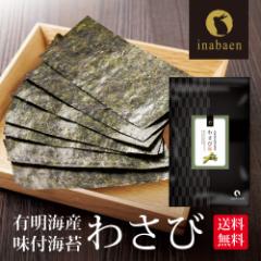 海苔 訳あり 有明産 わさび海苔 味付け海苔 8切120枚 メール便 送料無料 味付け海苔 味つけ海苔 味海苔 おにぎらず 味のり 味付海苔 味付