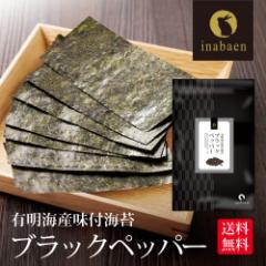 海苔 訳あり 有明産 ブラックペッパー海苔 味付け海苔 8切120枚 メール便 送料無料 味付け海苔 味つけ海苔 味海苔 おにぎらず 味のり 味