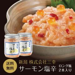 サーモン塩辛 ロング瓶 2本セット 送料無料 塩辛 しおから 新潟 三幸 プレゼント ギフト 惣菜 お惣菜 時短 おかず 一人暮
